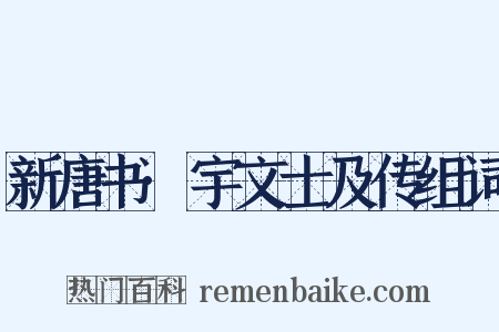 新唐书·宇文士及传组词是什么意思的图片